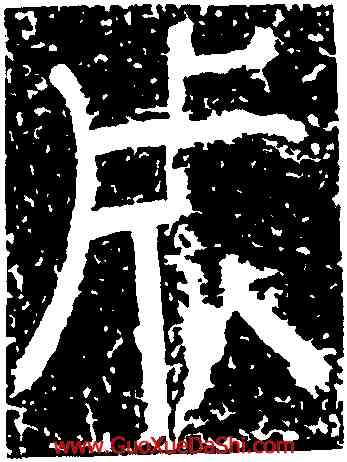 成,袁敞碑,書法字典